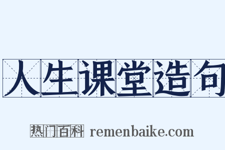 人生课堂造句是什么意思的图片